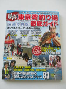 爆釣! 東京湾釣り場徹底ガイド 千葉、東京、神奈川身近な釣りのオアシス93