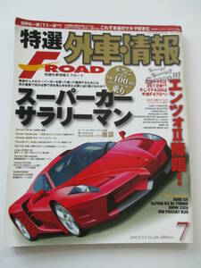 特選外車情報 F ROAD (エフロード) 2009年 7月号 スーパーカーサラリーマン