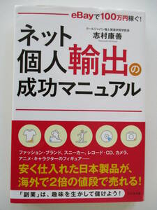 ネット個人輸出の成功マニュアル　ｅＢａｙで１００万円稼ぐ！ 志村康善／著