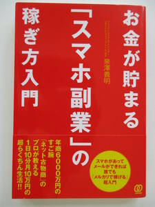 お金が貯まる「スマホ副業」の稼ぎ方入門 泉澤義明／著