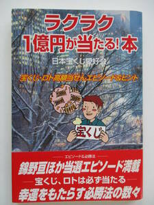 ラクラク1億円が当たる!本　 宝くじ・ロト高額当せんエピソ-ド&ヒント