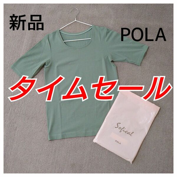 タイムセール【新品 】POLA sofical エクス 半袖 肌着　L