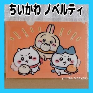 ちいかわ ノベルティ ちいかわらんど 限定 A5 クリアファイル 肉まん ハチワレ うさぎ 新品未使用