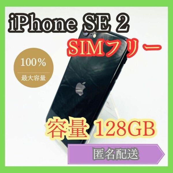 iPhone SE2 SIMフリー 第2世代 128GB 管理870