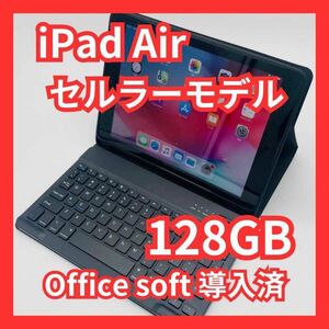 iPad Air セルラーモデル 128GB Office導入＆オマケ付き