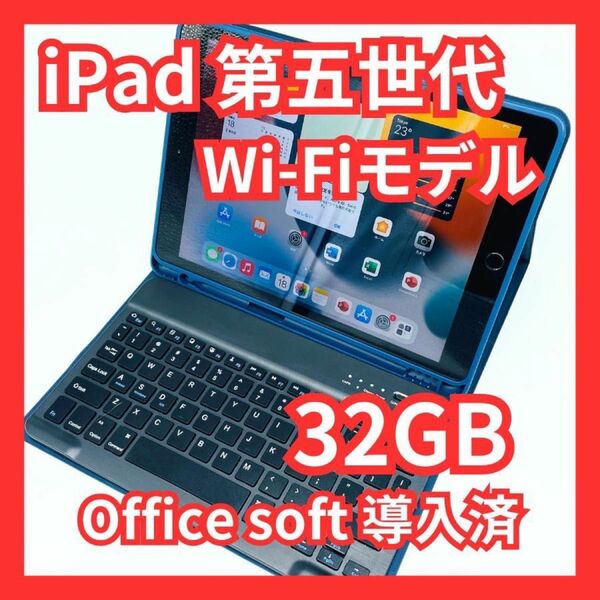 iPad 第5世代 32GB Wi-Fiモデル Office導入＆オマケ付き