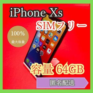 iPhoneXs SIMフリー 64GB 管理46