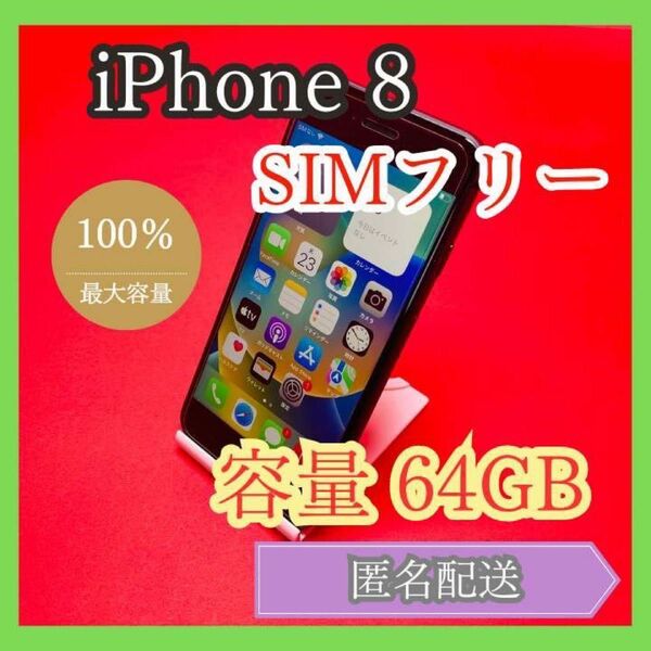 iPhone8 SIMフリー　64GB 管理番号34