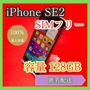 iPhoneSE2 SIMフリー　128GB 管理番号31
