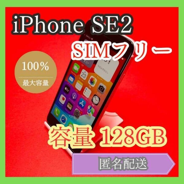 iPhoneSE2 SIMフリー　128GB 管理番号29