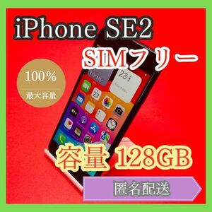 iPhoneSE2 SIMフリー　128GB 管理番号58