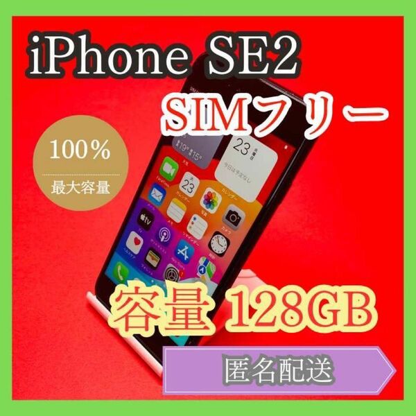 iPhoneSE2 SIMフリー　128GB 管理番号55