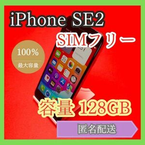 iPhoneSE2 SIMフリー　128GB 管理番号60