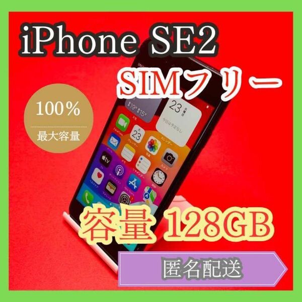 iPhoneSE2 SIMフリー　128GB 管理番号42