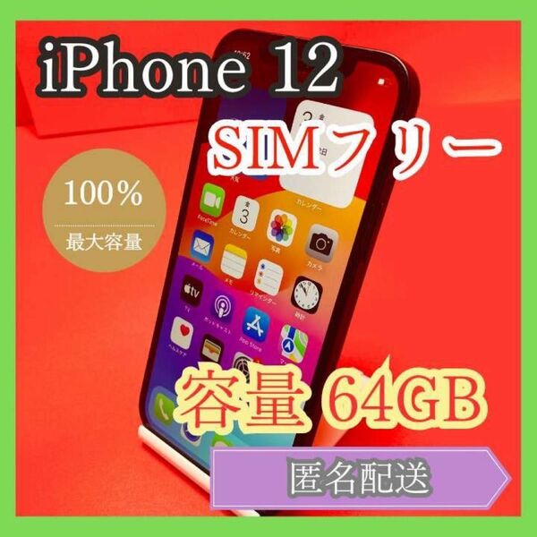 iPhone12 SIMフリ64GB 管理番号59