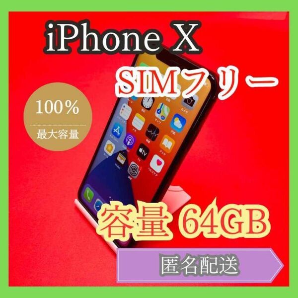 iPhoneX SIMフリー　64GB 管理番号70