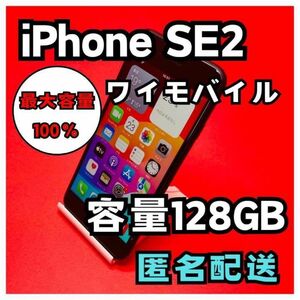 iPhoneSE2 ワイモバイル　128GB 管理番号69