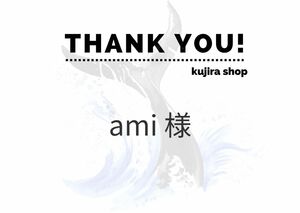 ami 様専用