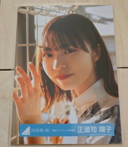 日向坂46　君はハニーデュー　生写真　MV衣装　正源司陽子 ヨリ