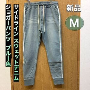 サイドラインスウェットデニム Mサイズ ブルー色 ジョガーパンツ カットデニムパンツ スウェットパンツ 2本ライン