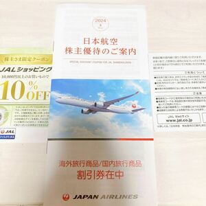 JAL 株主優待 1枚 2024年6月1日〜2025年11月30日 旅行割引券 ショッピング割引券 日本航空 株主割引券