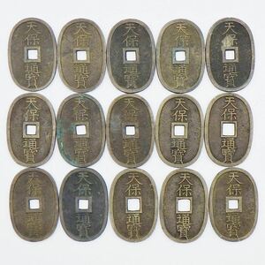 C24-904 天保通宝　15枚セットまとめ　當百　重量約321.2g　穴銭　古銭　貨幣　通貨　コイン　日本　無選別　コレクション　アンティーク