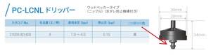 オンラインドリッパー 圧力補正・水ダレ防止付ウッドペッカーLCNL 4L/H