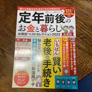 定年前後のお金と暮らし　お得技ベストセレクション2022 2022最新版 (晋遊舎ムック)