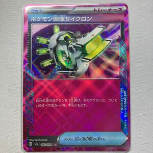 ★☆ポケモンカードゲーム　sv6 093/101 ACE ポケモン回収サイクロン　エーススペック☆★