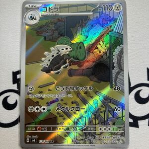 【ポケモンカード】コドラ [AR] （SV6_111/101）拡張パック 変幻の仮面 トレーディングカード ポケカ 