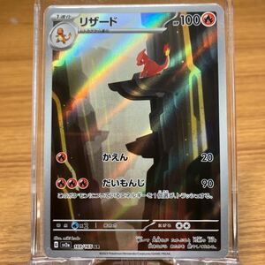 ★ポケモンカードゲーム スカーレット＆バイオレット ポケモンカード１５１ リザード（AR）【sv2a（169/165）】