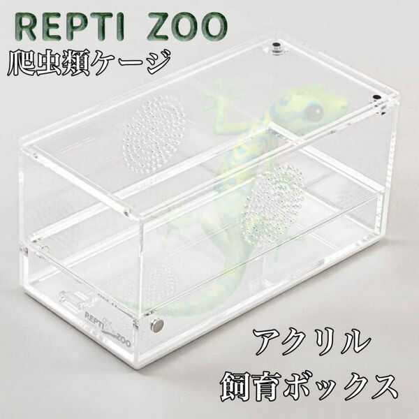 REPTI ZOO 爬虫類ケージ アクリル レプタイルボックス 2個セット