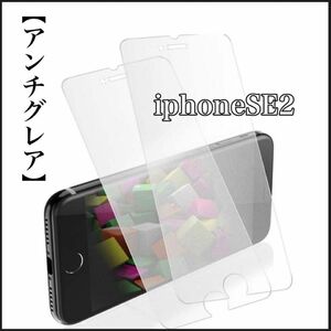 iPhoneSE2/SE3 アンチグレア ガラスフィルム 2枚