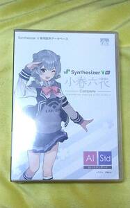 Synthesizer V 小春六花 AI コンプリート　ボーカロイド ボカロ VOCALOID CeVIO AHS シンセサイザー 音声合成 音楽編集 楽曲制作 DTM DAW