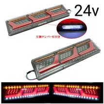 汎用 中型 大型 トラック テールライト 左右セット 24V LED 流れるウィンカー テールランプ シーケンシャル いすゞ 日野 三菱ふそう_画像1