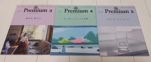 ＆premium アンドプレミアム 2024年3月4月5月(No.123～125)　本