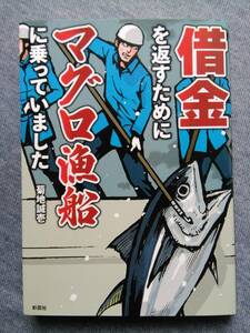 借金を返すためにマグロ漁船に乗っていました／菊地誠壱／彩図社文庫