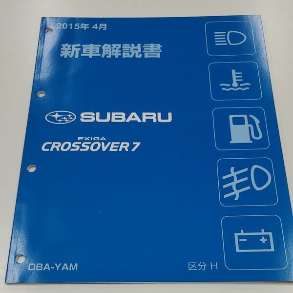 スバル　エクシーガクロスオーバー7 新車解説書