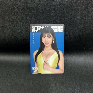 1円　お待たせしました　１６７　クオカード５００　鈴木ふみ奈　何枚買っても送料370円