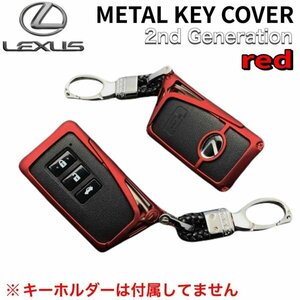 B級品◇レクサス◇ 2nd Generation スマートキー用 金属製キーカバーセット レッド LEXUS IS300h GS300h RC350 NX300h RX450h LX570