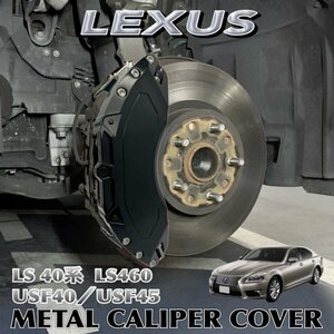 ④B級品◆レクサス◆LEXUS LS40系用 高耐久金属製キャリパーカバーセット(赤)/レクサス LS40系 40LS LS460 USF40 USF45