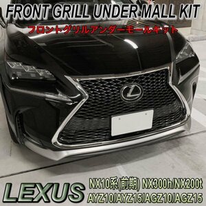 ◇LEXUS◆NX10系前期用 フロントグリルアンダーモールキット/レクサス NX10系 NX300h NX200t AYZ10 AYZ15 AGZ10 AGZ15 Fスポーツ