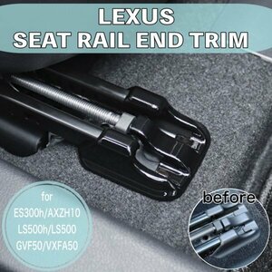 ◇LEXUS◆ES LS用シートレールエンドトリム2個(ピアノブラック)レクサス ES300h AXZH10 LS500h LS500 GVF50 GVF55 VXFA50 VXFA55 Fスポーツ