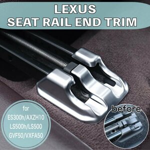 ★LEXUS★ES LS用シートレールエンドトリム2個(シルバーカラー)レクサス ES300h AXZH10 LS500h LS500 GVF50 GVF55 VXFA50 VXFA55 Fスポーツ