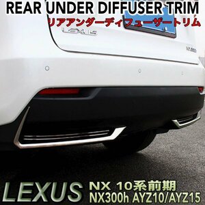 ◇LEXUS◆NX10系前期用 リアアンダーディフューザートリム/レクサス NX10系 NX300 AYZ10 AYZ15 バージョンL Fスポーツ Iパッケージ