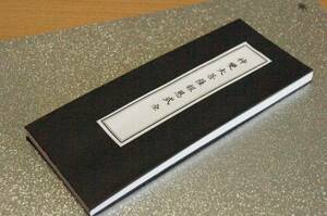 経本　訂正増補　神変大菩薩報恩式　 修験道 　山伏　般若心経　九条錫杖