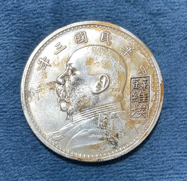 中国　民国三年 硬貨 一円貨幣