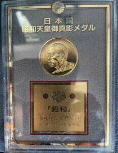 日本国 昭和天皇御真影メダル 日本国第124代昭和天皇 ケース入り コレクション 記念メダル