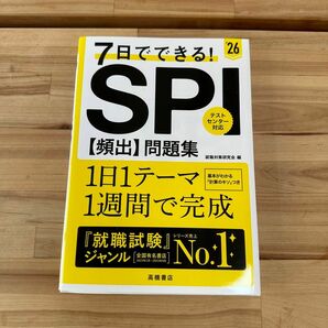 7日でできる　SPI 頻出問題集　2026年　高橋書店　就職対策研究会　 全問題集　テストセンター対応　