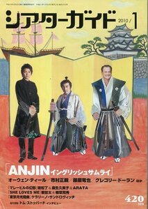 絶版／ シアターガイド 2010★藤原竜也 市村正親 浦井健治 井浦新 麻生久美子 植草克秀 薮宏太 井上芳雄 長澤まさみ 山本裕典★aoaoya